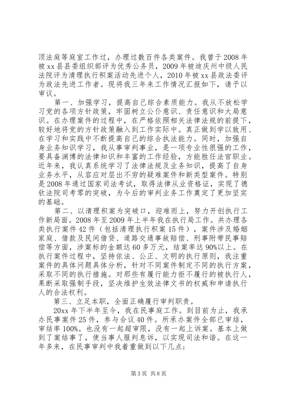 审判员述职报告范文三篇_第3页