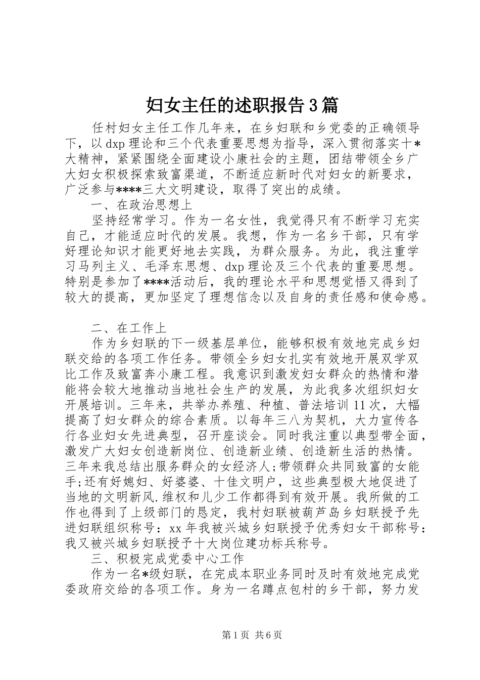妇女主任的述职报告3篇_第1页