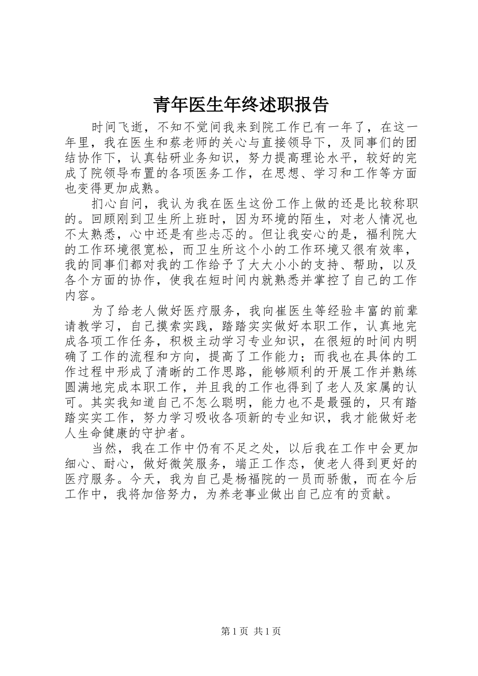 青年医生年终述职报告_第1页