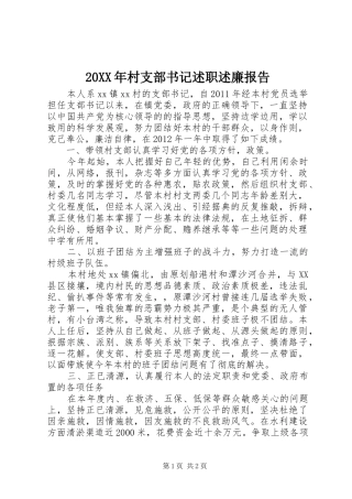 20XX年村支部书记述职述廉报告