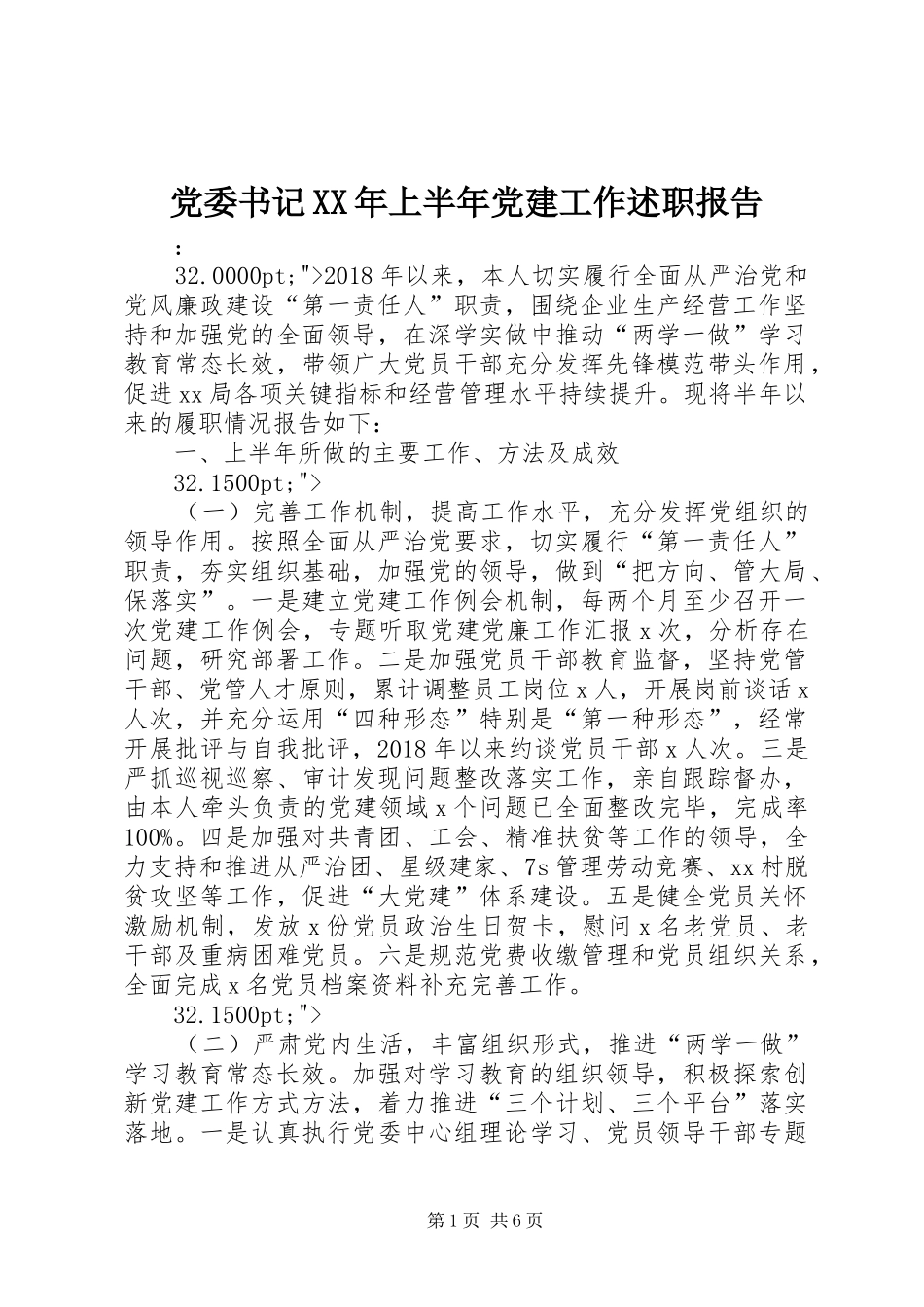党委书记XX年上半年党建工作述职报告_第1页
