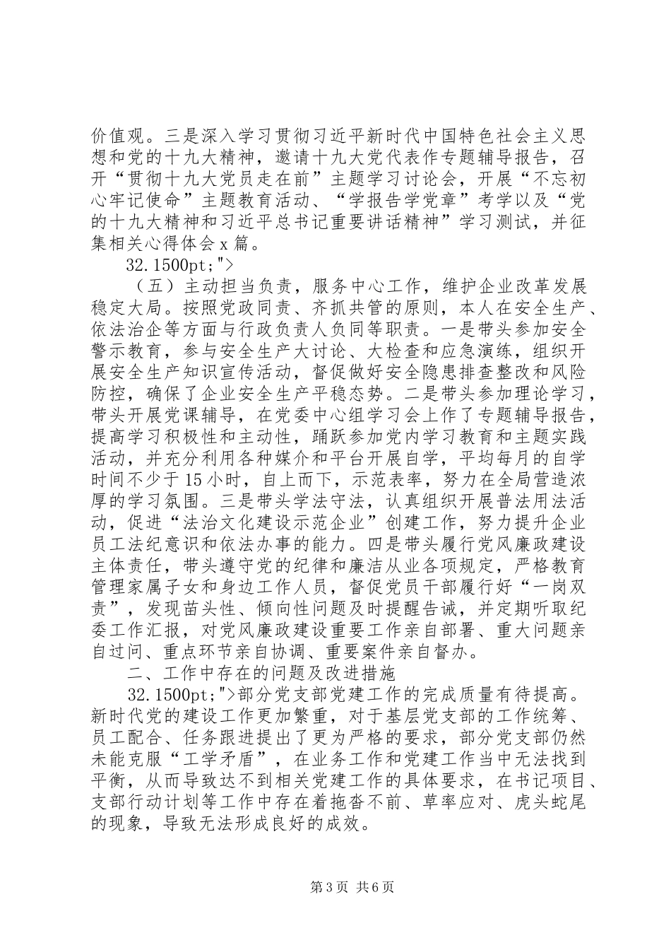 党委书记XX年上半年党建工作述职报告_第3页