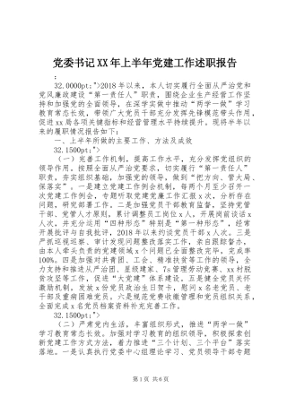党委书记XX年上半年党建工作述职报告