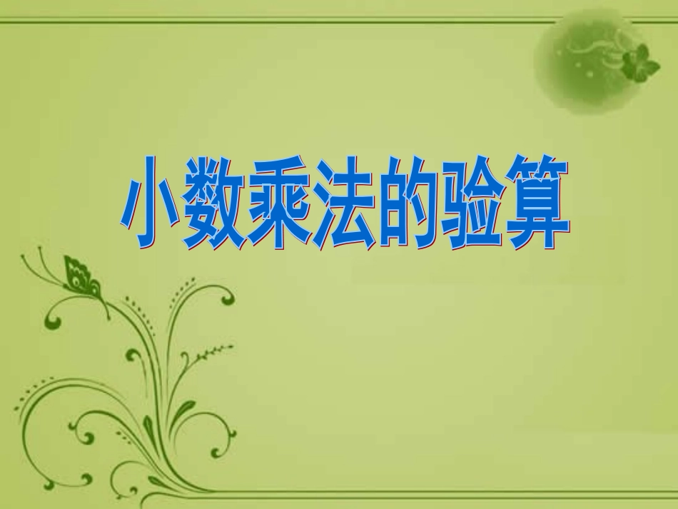 新人教2013版五年级上册《小数乘法的验算》课件_第1页