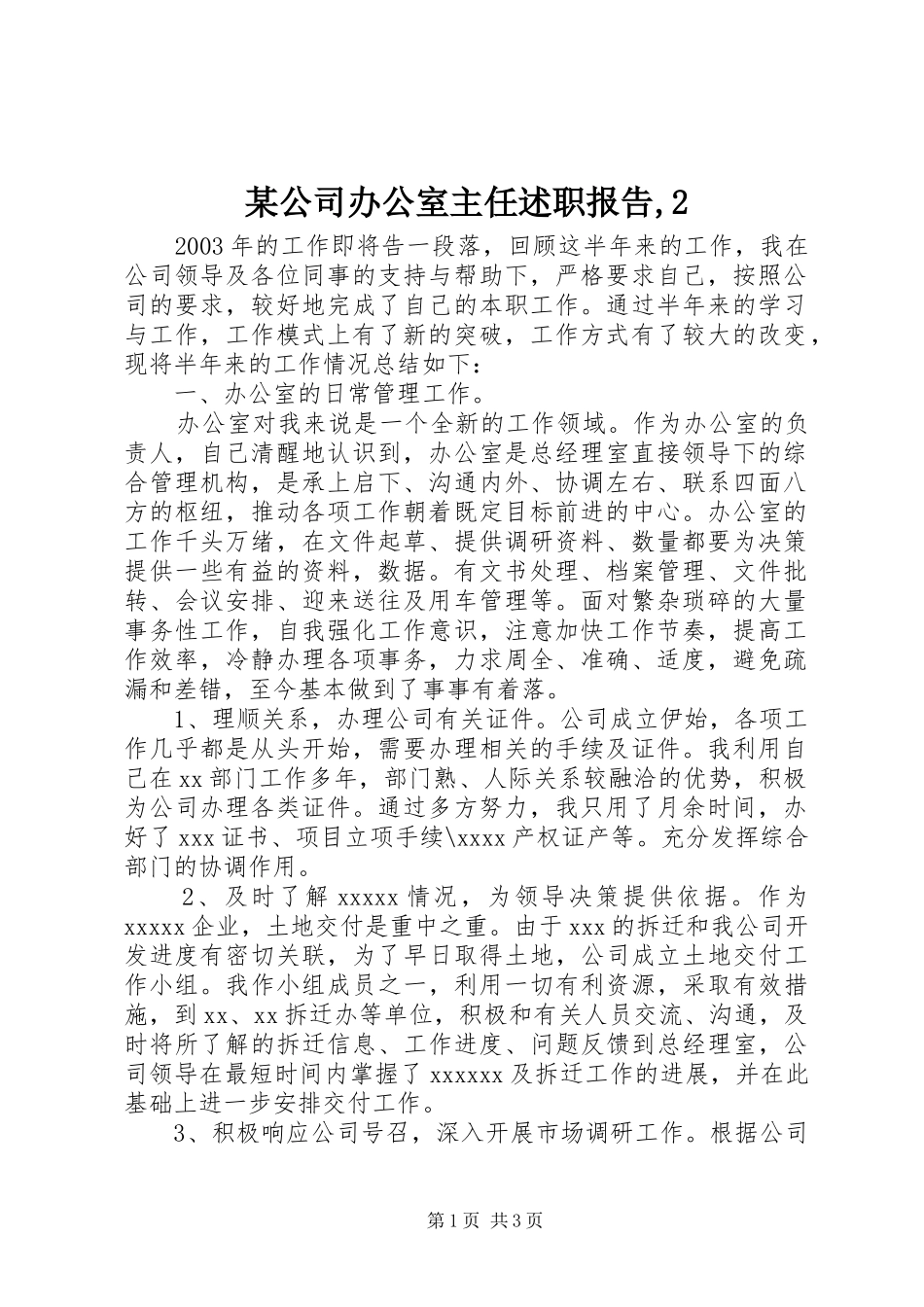 某公司办公室主任述职报告,2_第1页