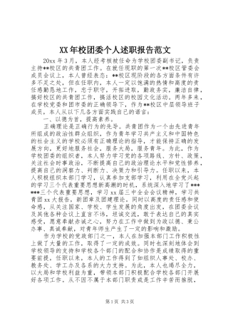XX年校团委个人述职报告范文