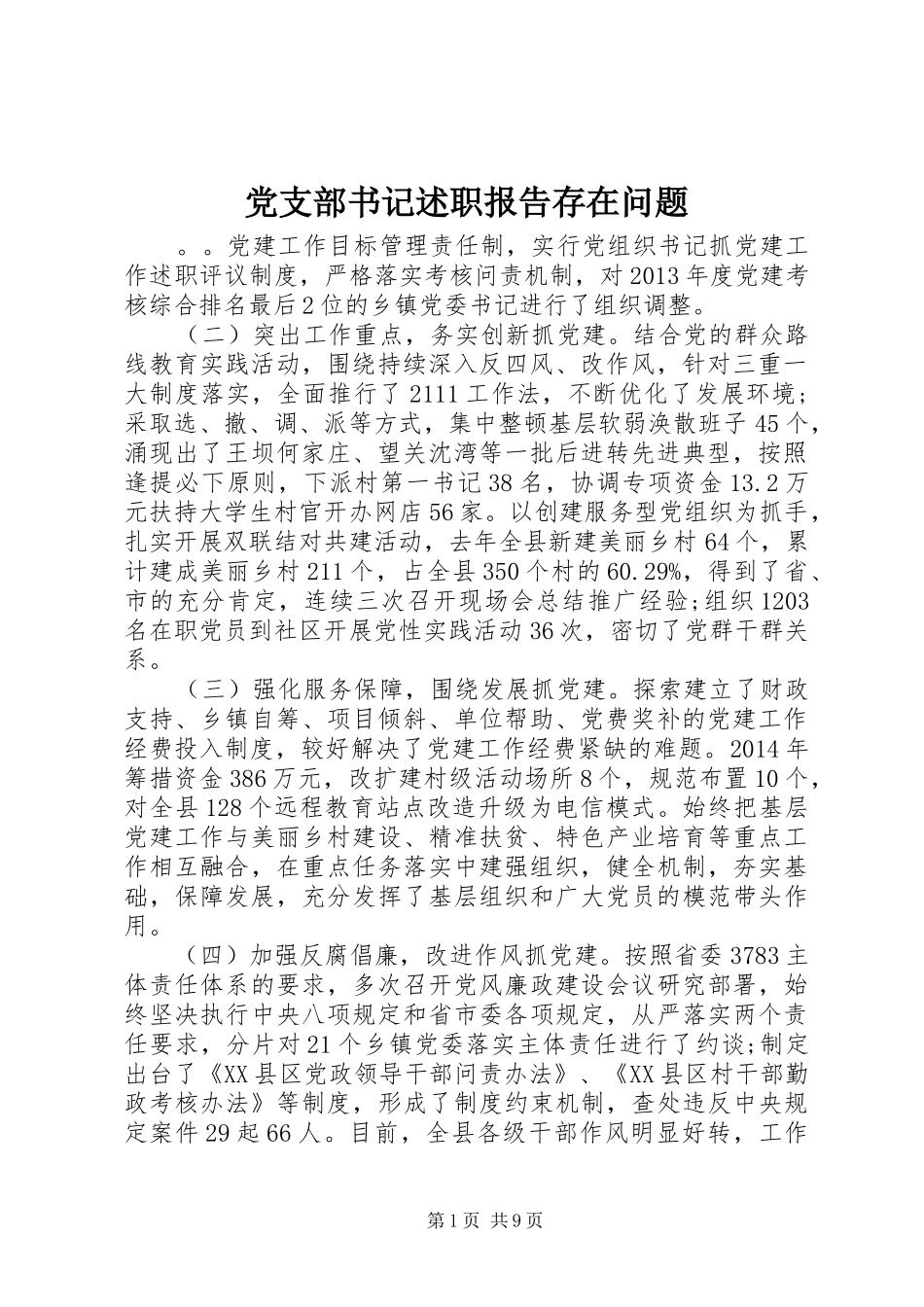 党支部书记述职报告存在问题_第1页