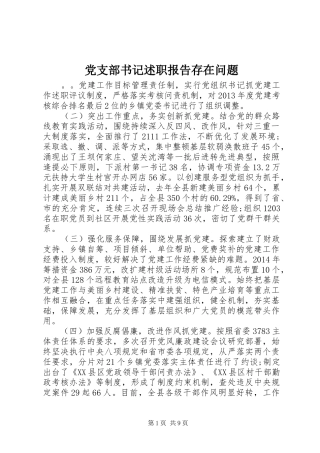 党支部书记述职报告存在问题