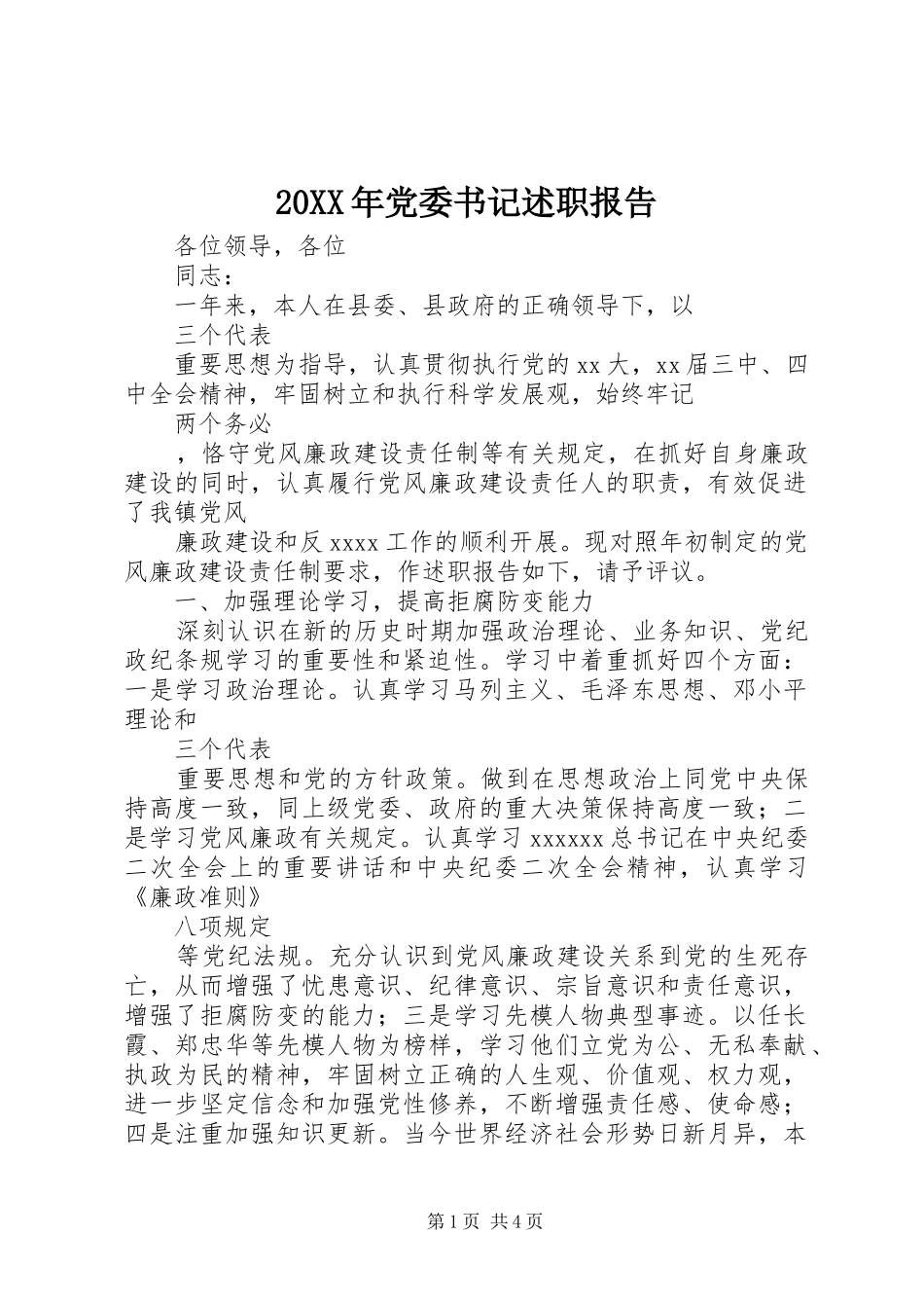 20XX年党委书记述职报告_第1页