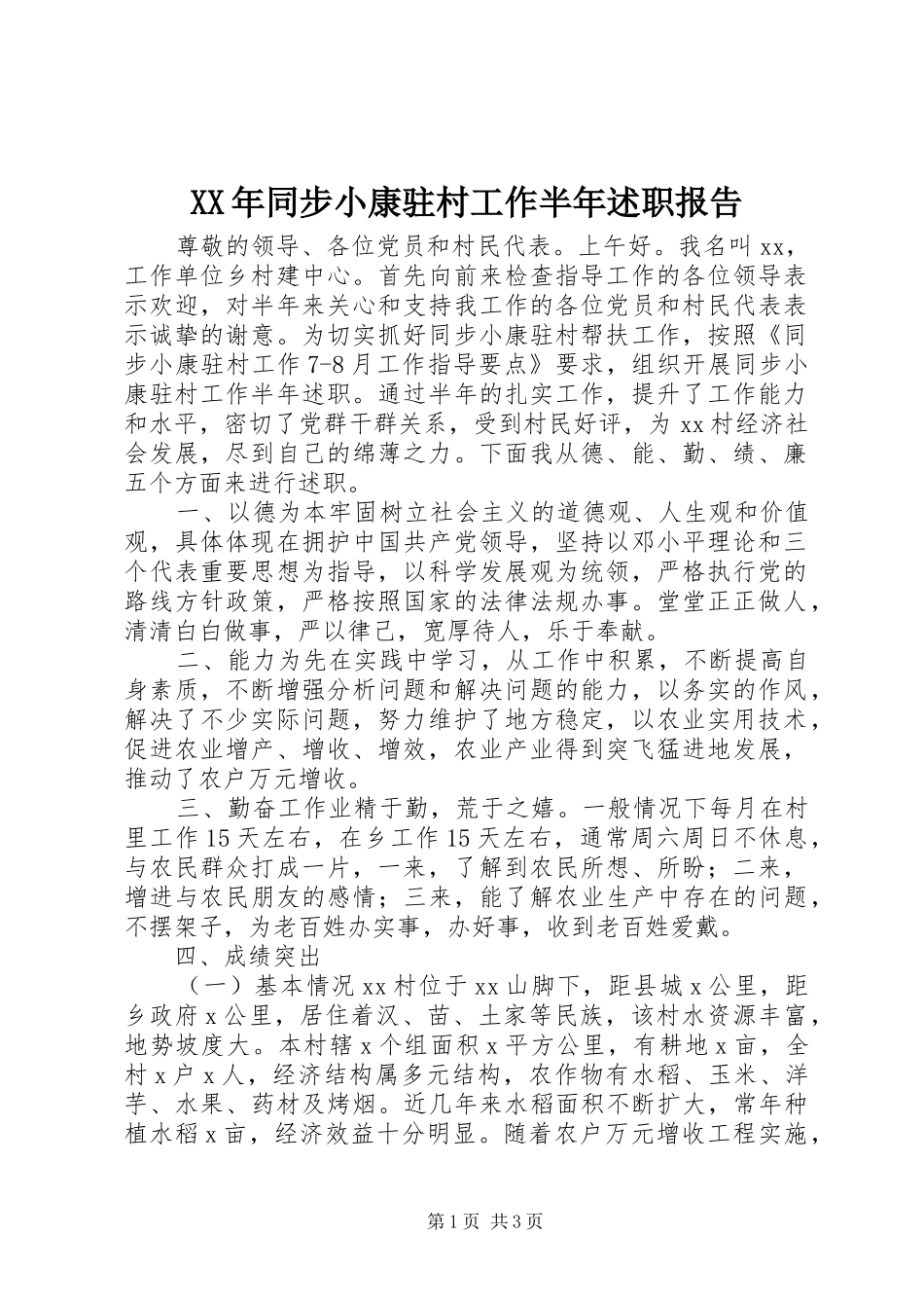 XX年同步小康驻村工作半年述职报告_第1页