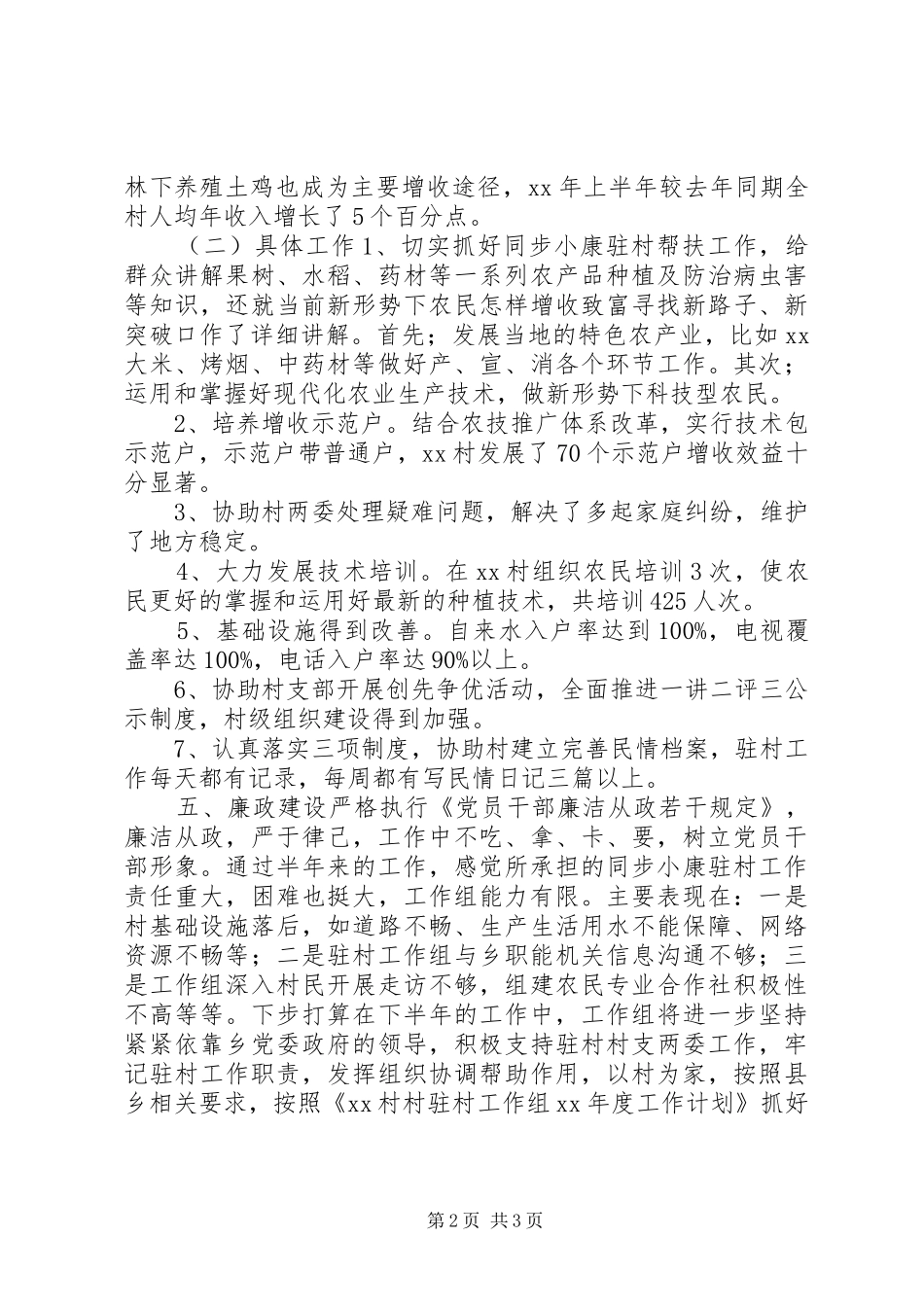XX年同步小康驻村工作半年述职报告_第2页