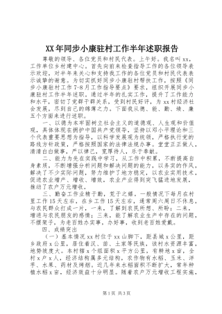 XX年同步小康驻村工作半年述职报告