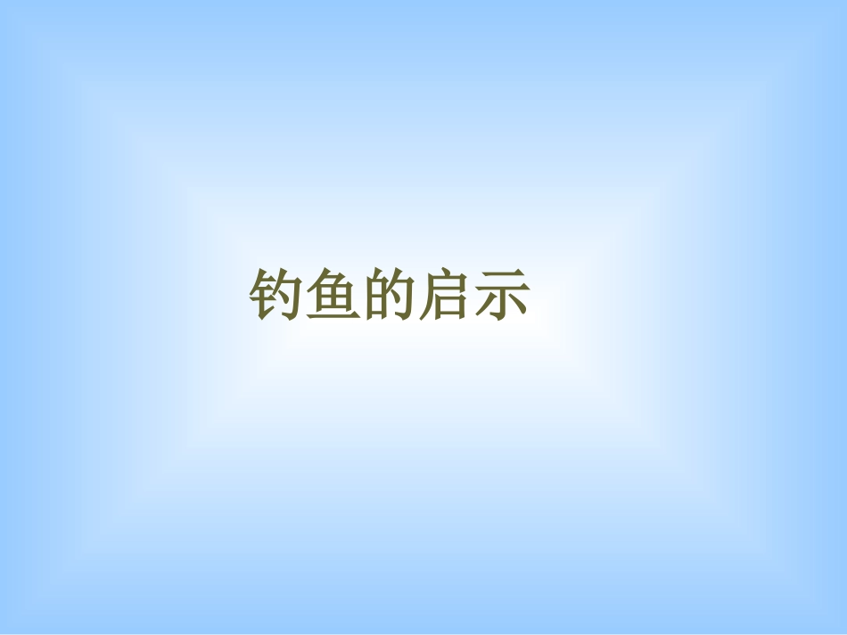《钓鱼的启示》课件4_第1页