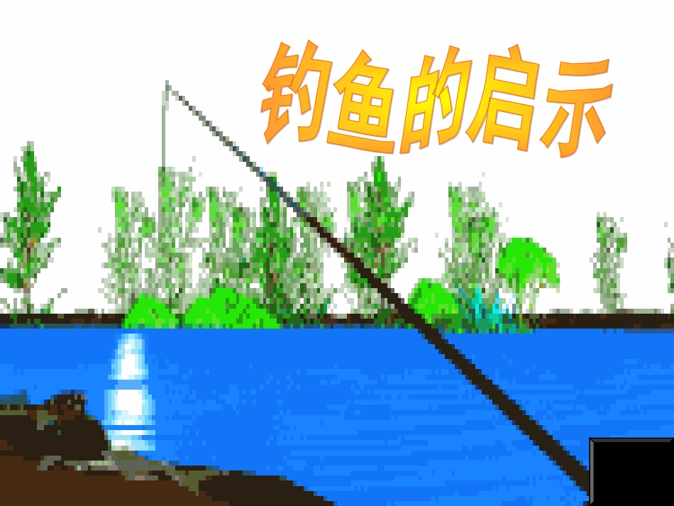 《钓鱼的启示》课件4_第2页