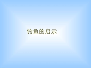 《钓鱼的启示》课件4