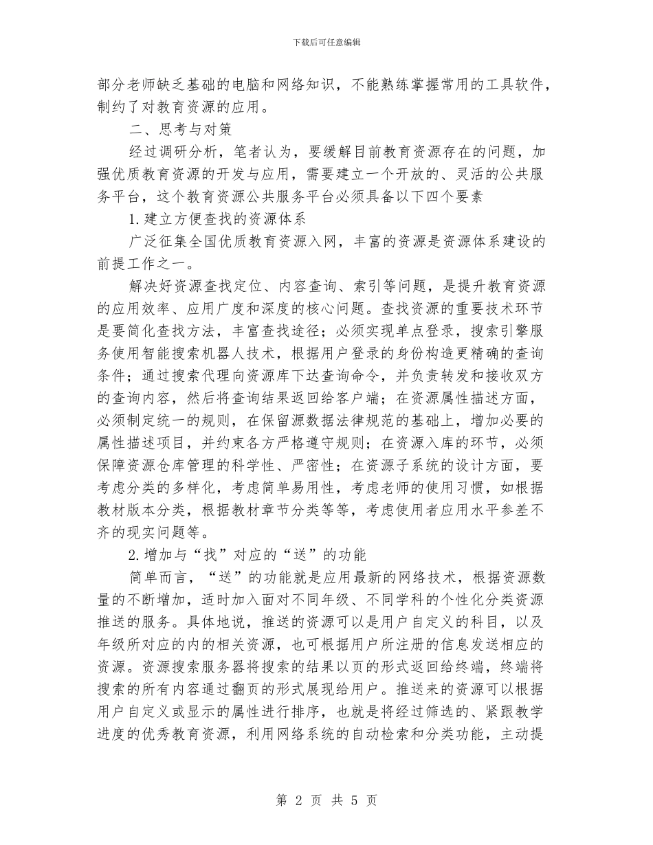 《教育资源公共服务平台》学习体会_第2页