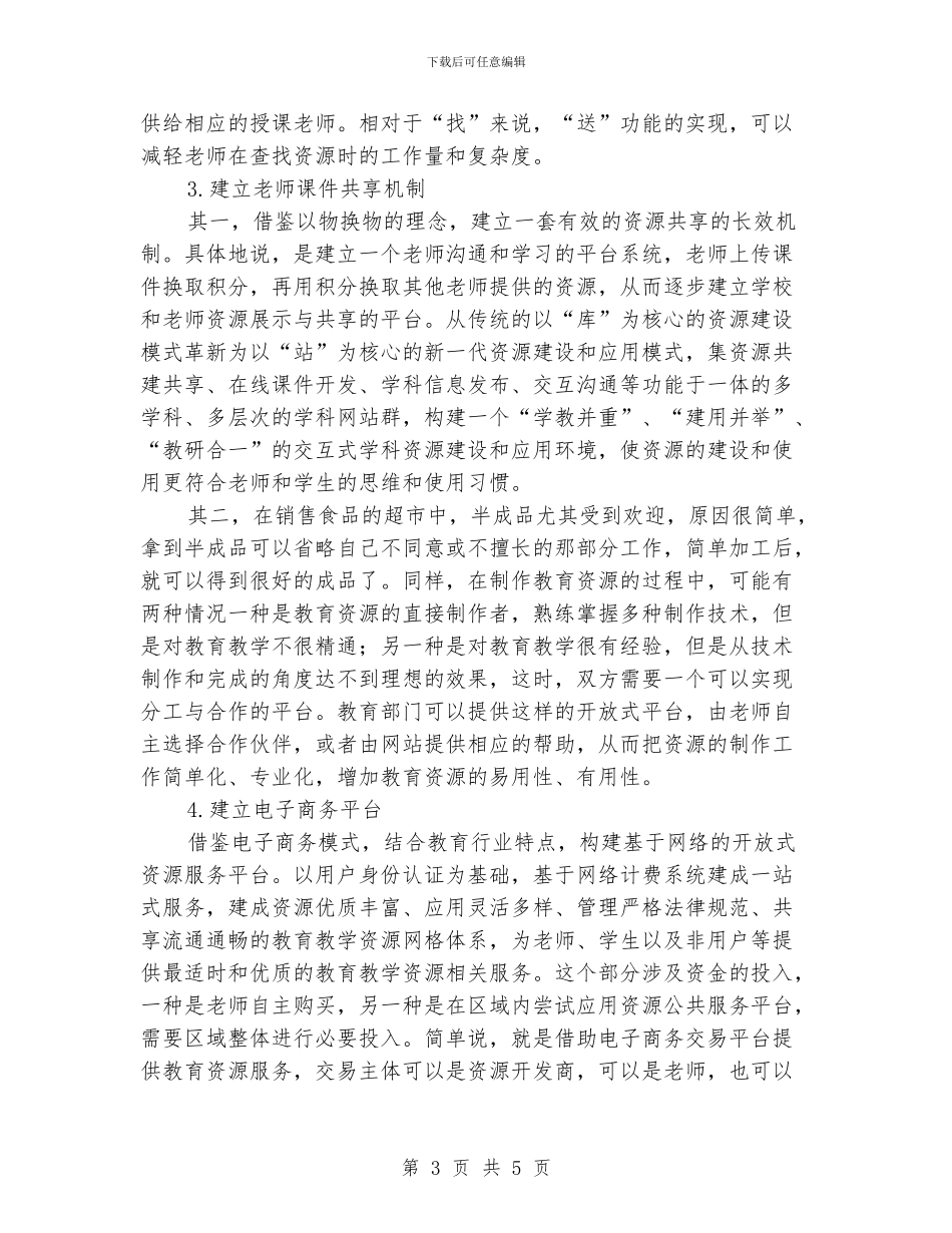 《教育资源公共服务平台》学习体会_第3页