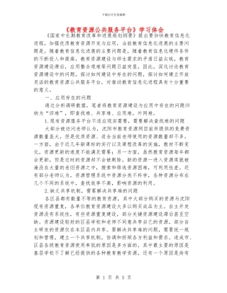 《教育资源公共服务平台》学习体会
