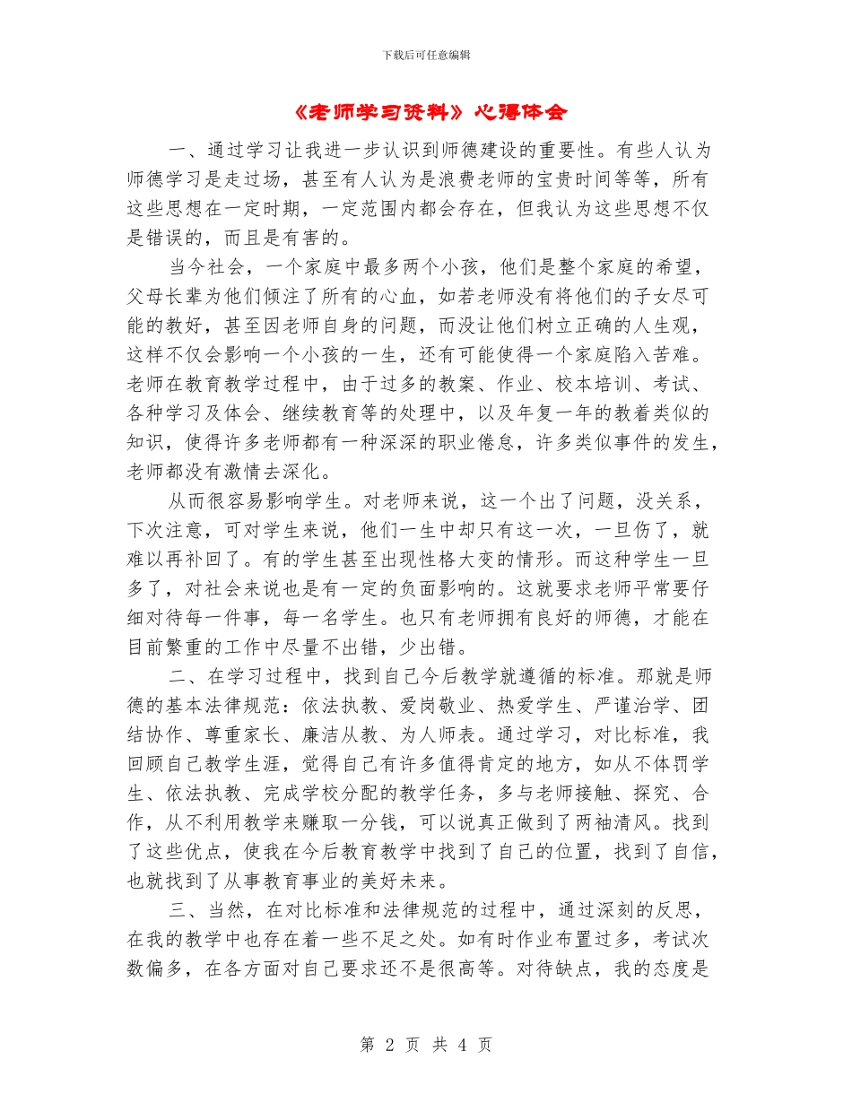 《教师学习资料》心得体会_第2页