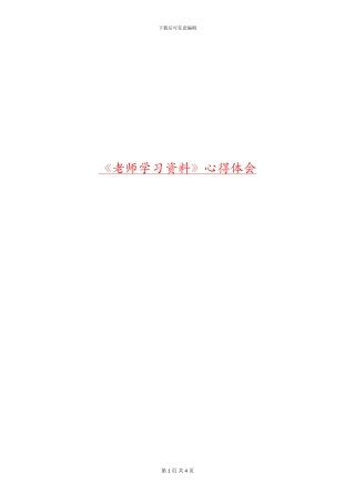 《教师学习资料》心得体会