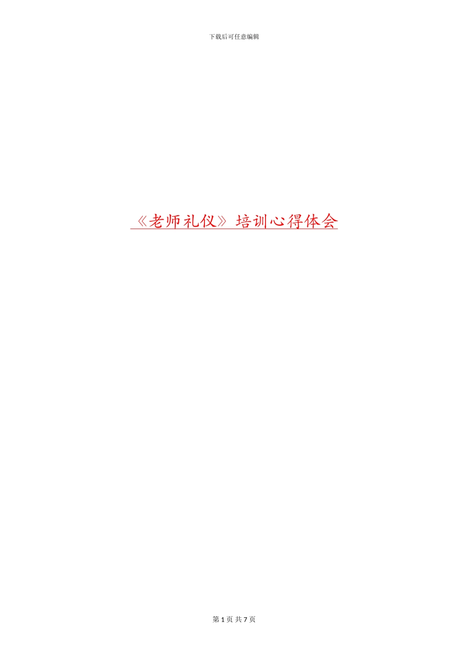 《教师礼仪》培训心得体会_第1页