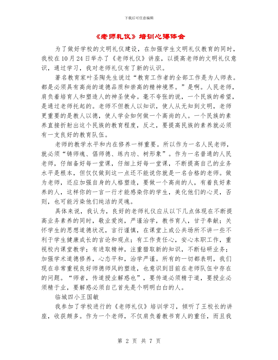 《教师礼仪》培训心得体会_第2页