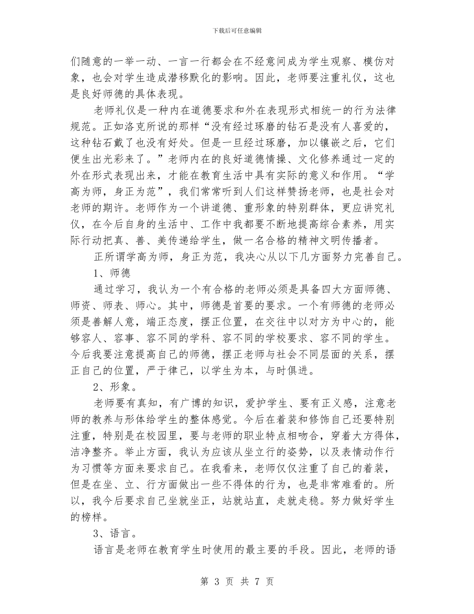 《教师礼仪》培训心得体会_第3页