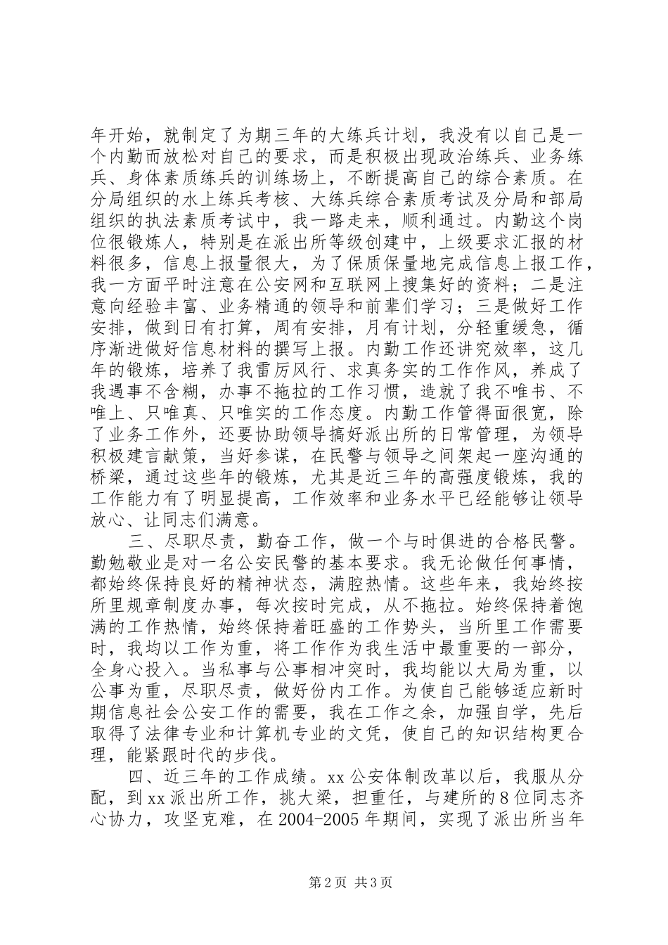 [派出所德能勤绩廉述职报告]述职报告德能勤绩廉_第2页