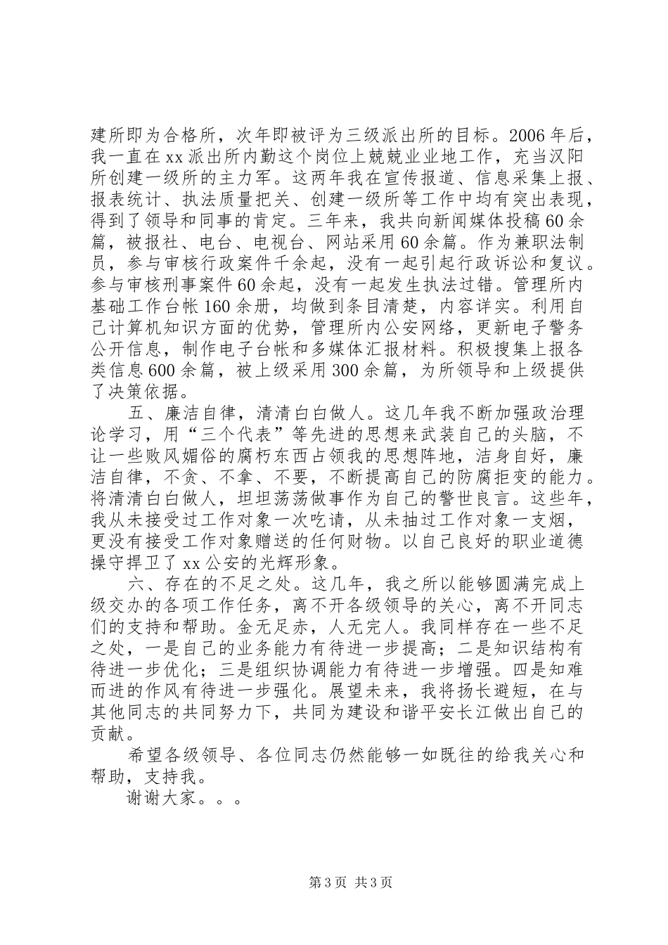 [派出所德能勤绩廉述职报告]述职报告德能勤绩廉_第3页