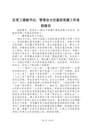 区党工委副书记、管委会主任基层党建工作述职报告