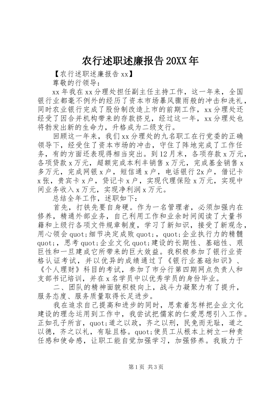 农行述职述廉报告20XX年_第1页