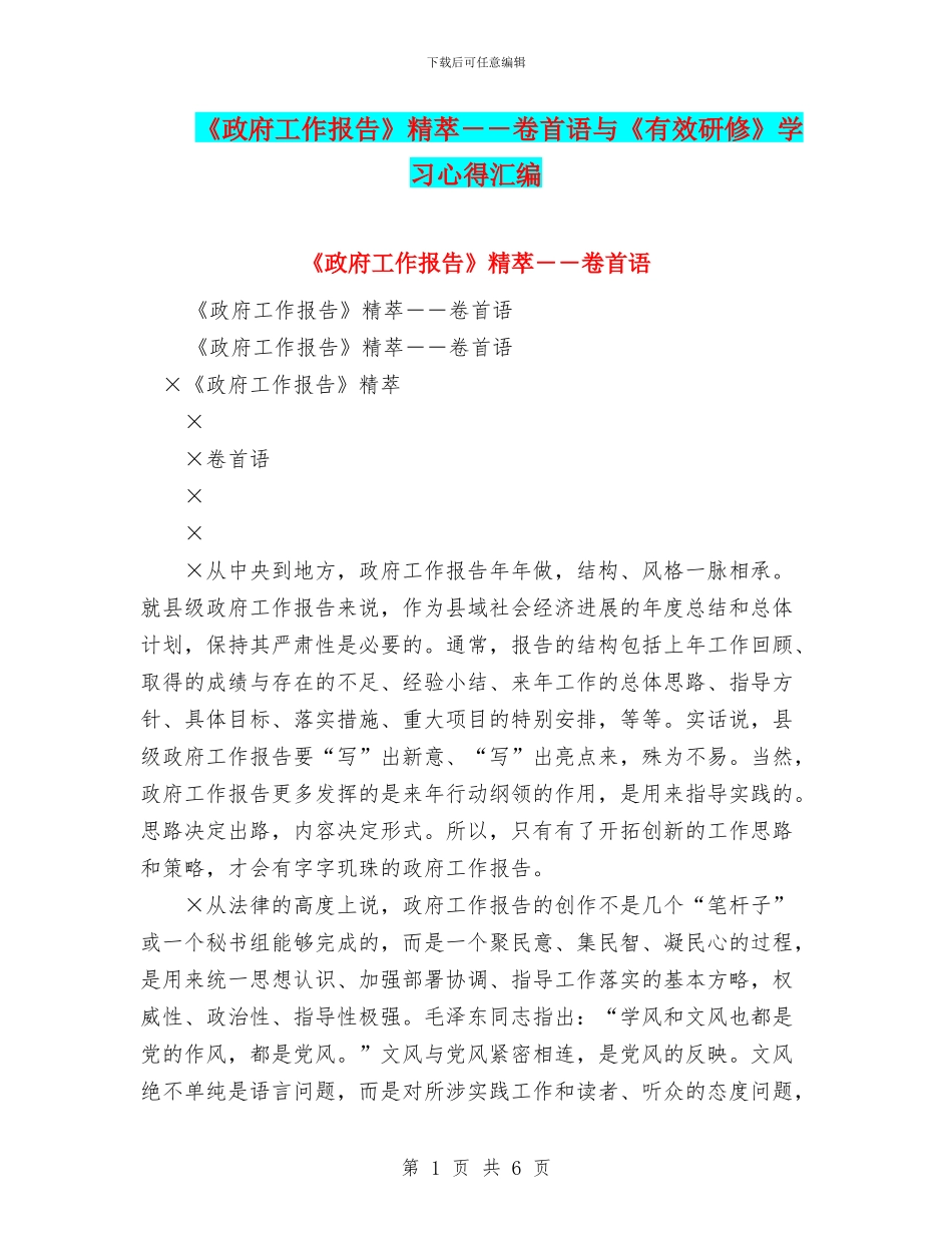 《政府工作报告》精萃--卷首语与《有效研修》学习心得汇编_第1页