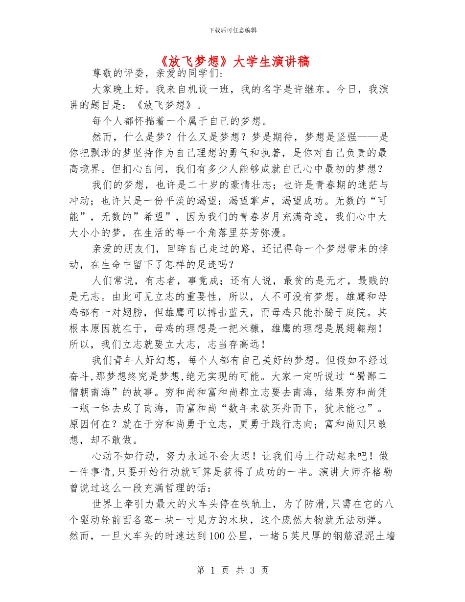 《放飞梦想》大学生演讲稿_第1页