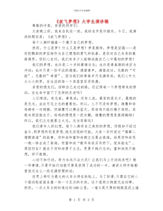 《放飞梦想》大学生演讲稿