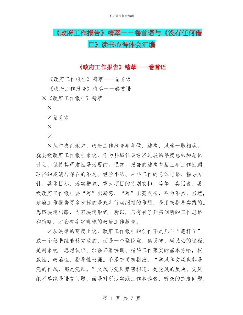 《政府工作报告》精萃--卷首语与《没有任何借口》读书心得体会汇编_第1页