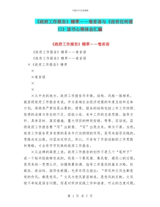《政府工作报告》精萃--卷首语与《没有任何借口》读书心得体会汇编