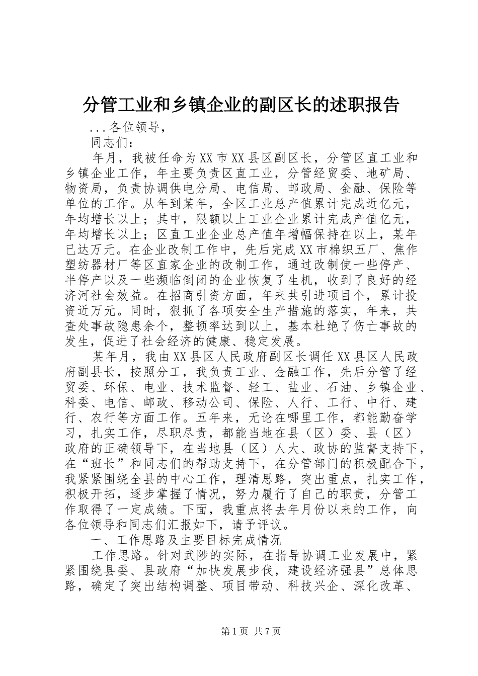 分管工业和乡镇企业的副区长的述职报告_第1页