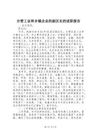 分管工业和乡镇企业的副区长的述职报告