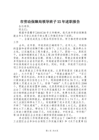 市劳动保障局领导班子XX年述职报告