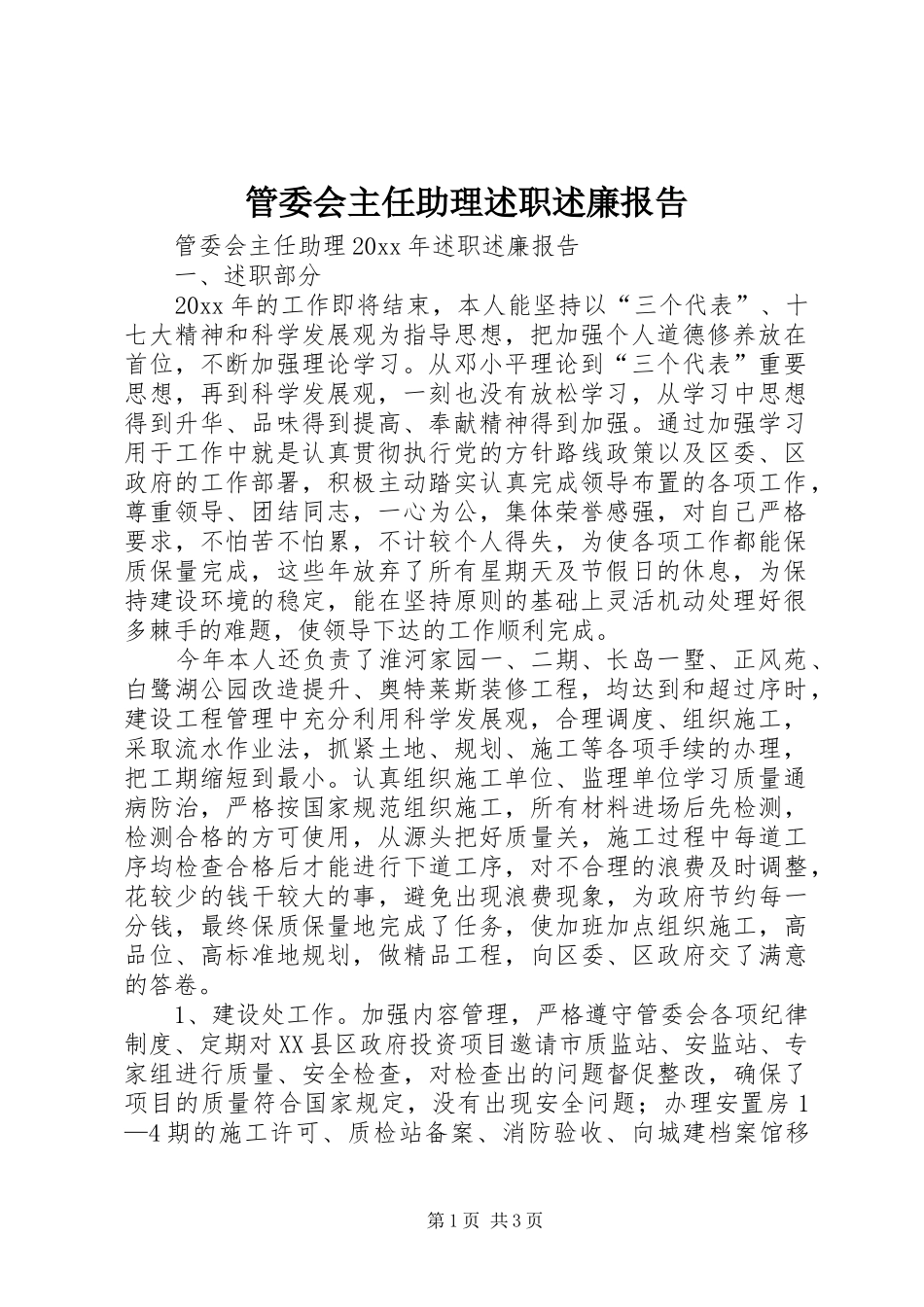 管委会主任助理述职述廉报告_第1页