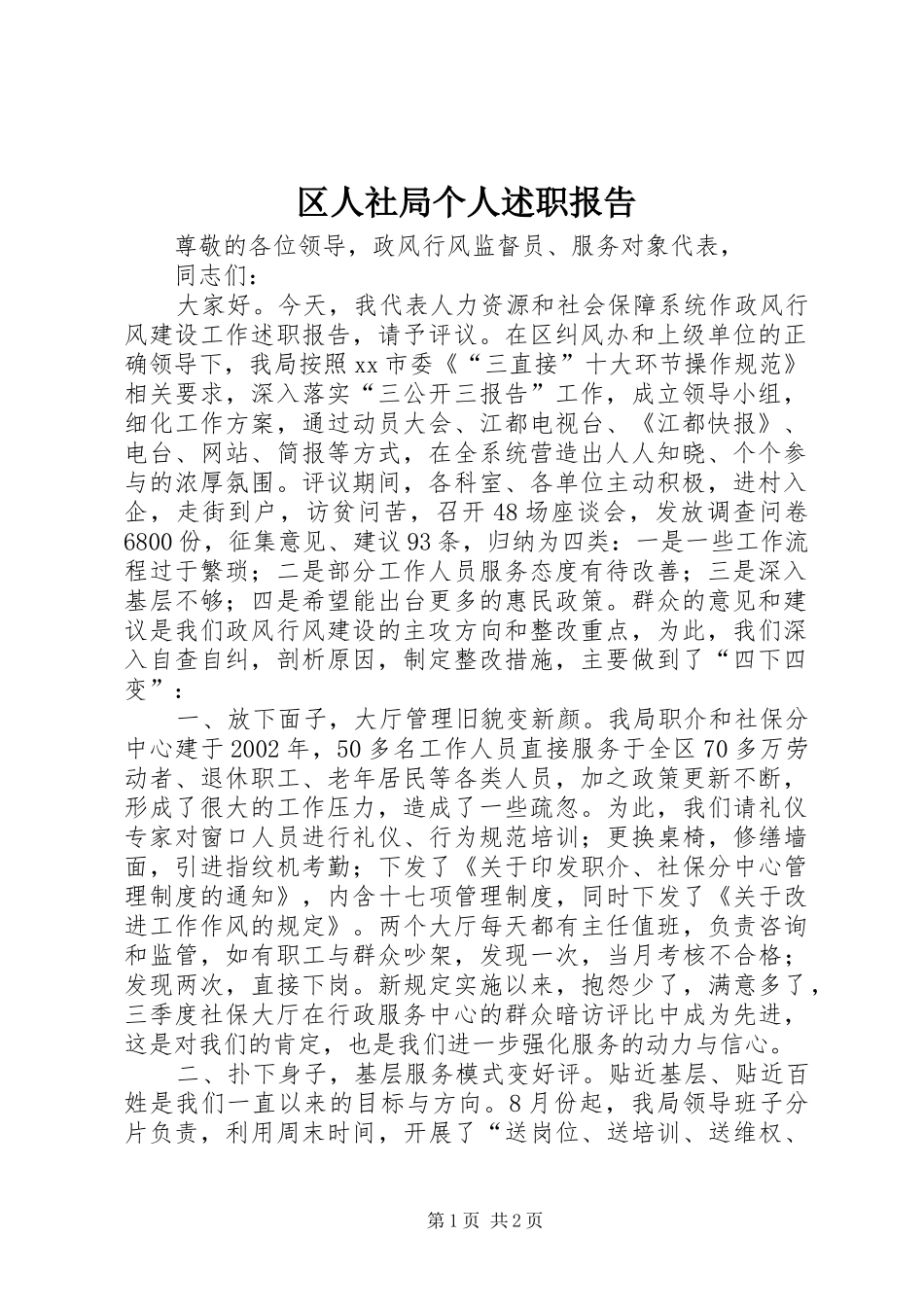 区人社局个人述职报告_第1页