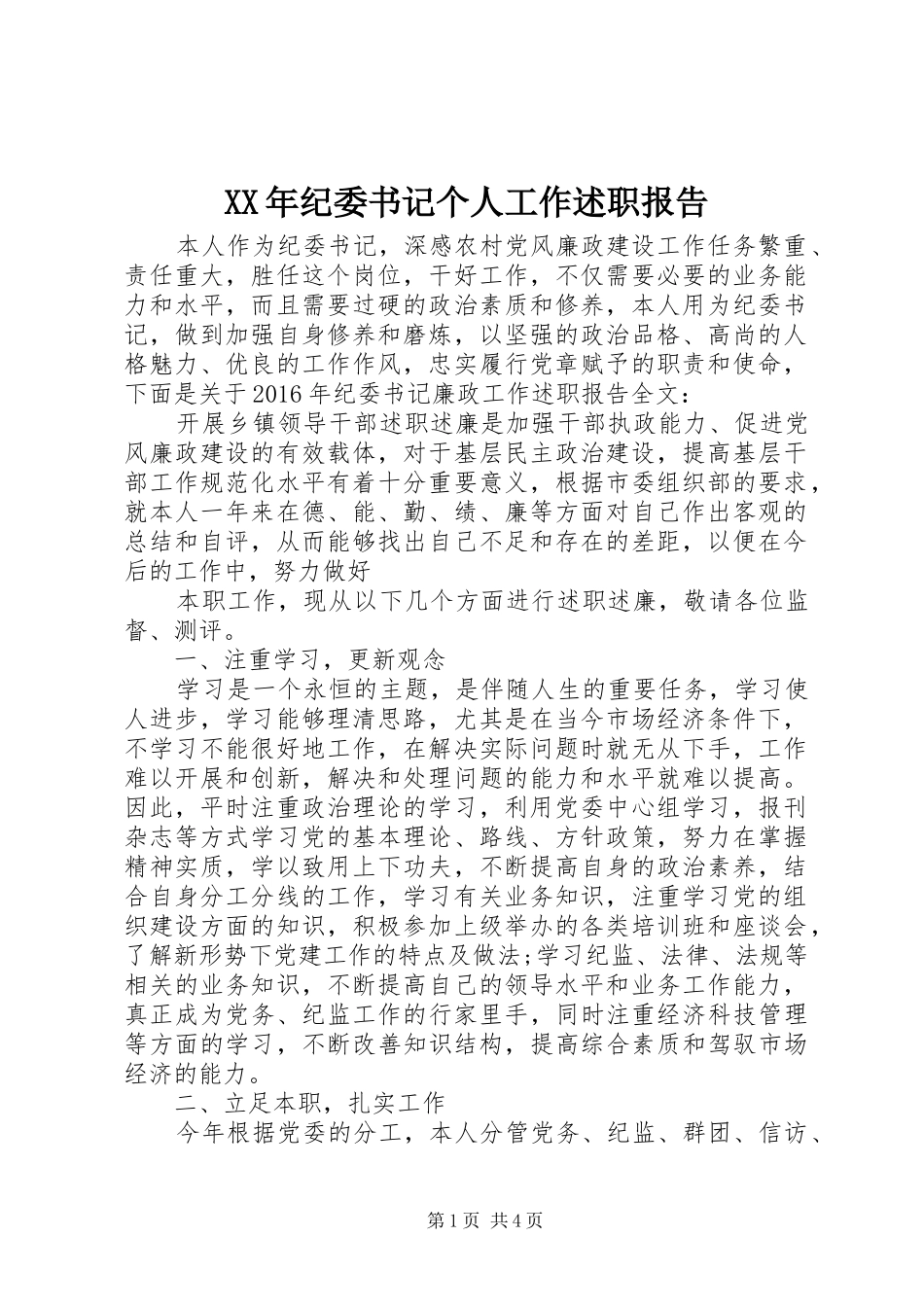 XX年纪委书记个人工作述职报告_第1页