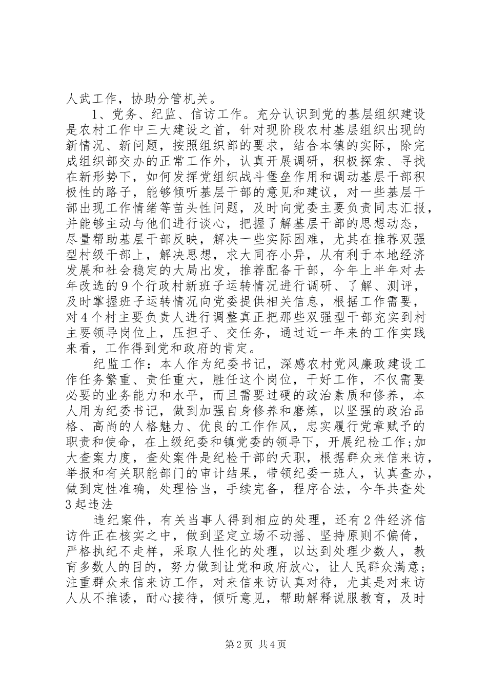 XX年纪委书记个人工作述职报告_第2页