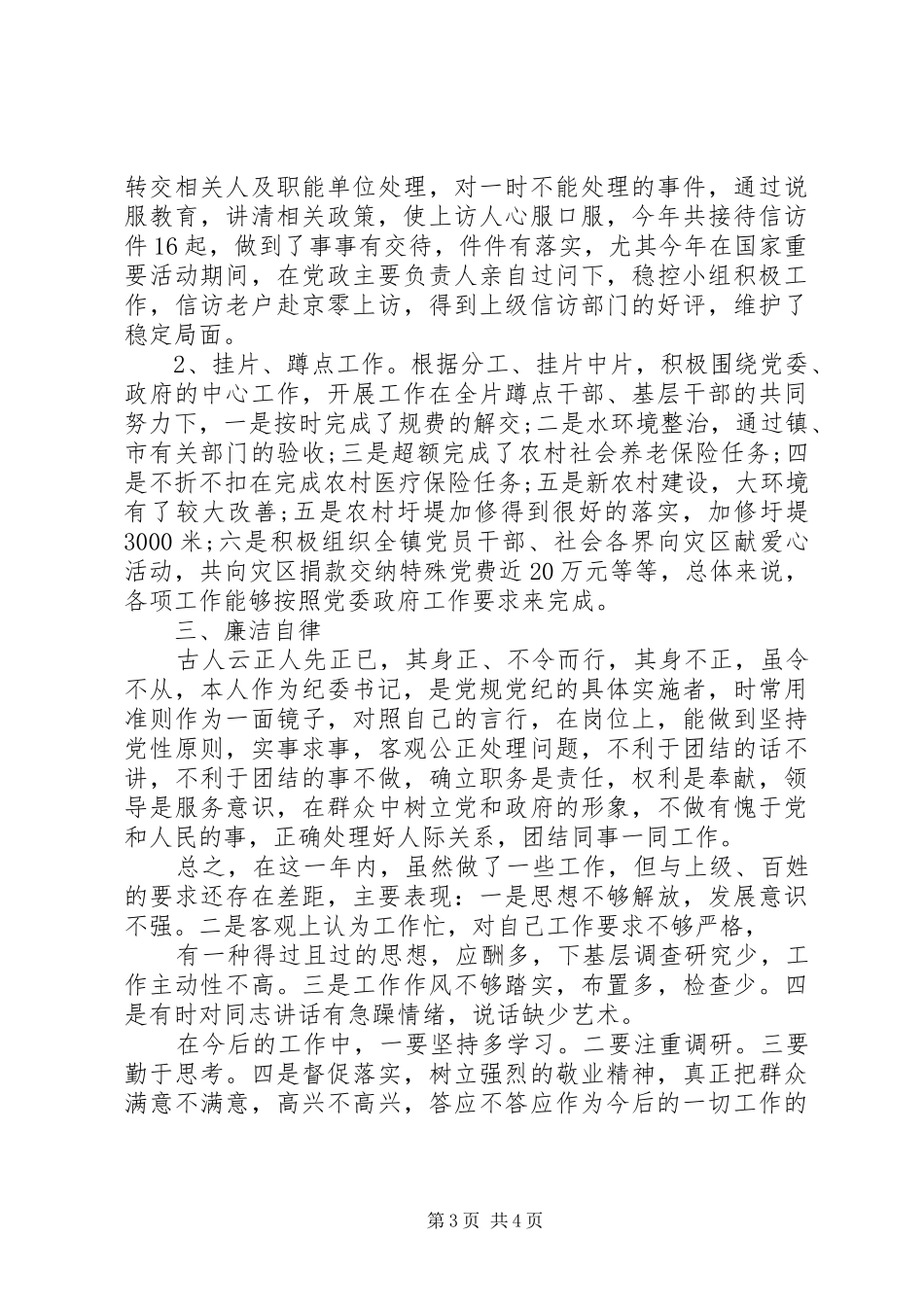 XX年纪委书记个人工作述职报告_第3页