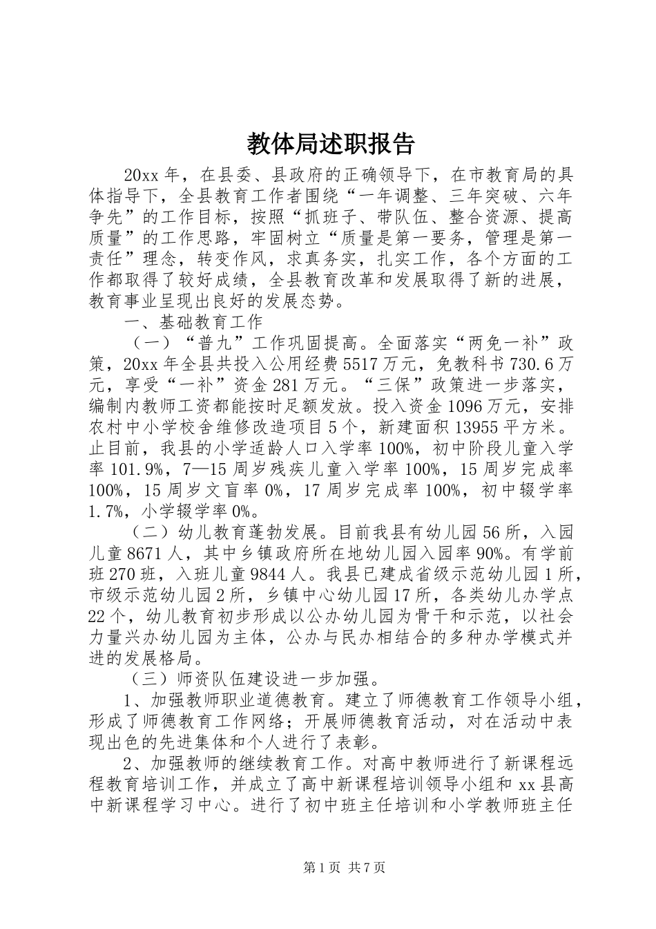 教体局述职报告_第1页