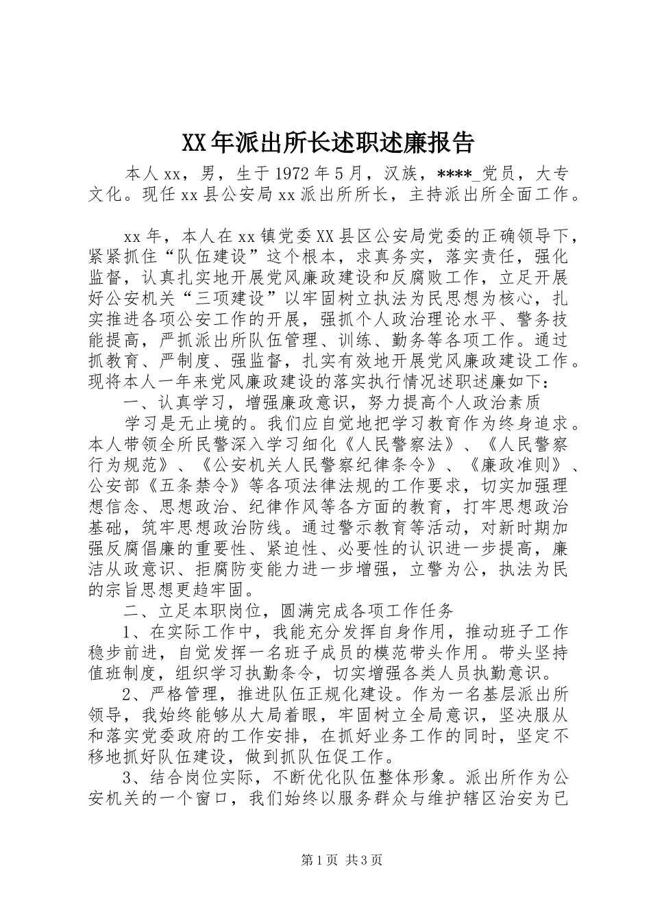 XX年派出所长述职述廉报告_第1页