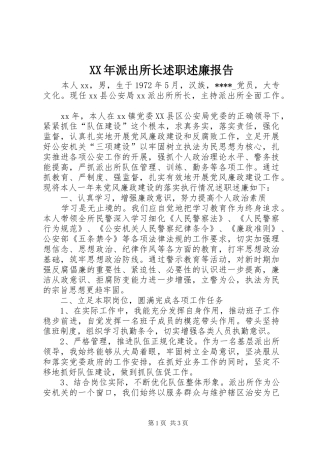 XX年派出所长述职述廉报告