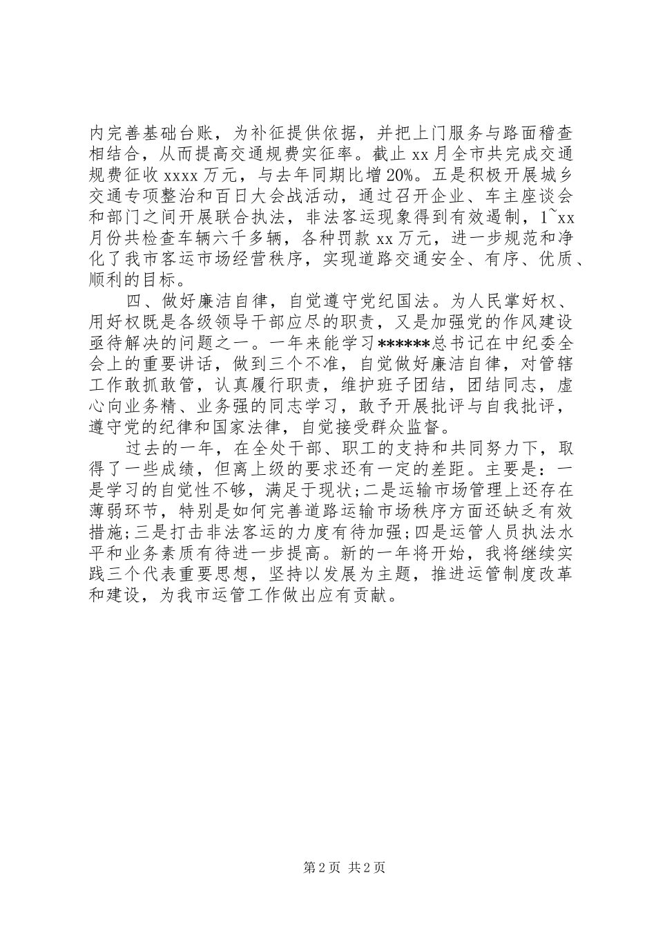 市道路运输管理处长述职报告范文_第2页