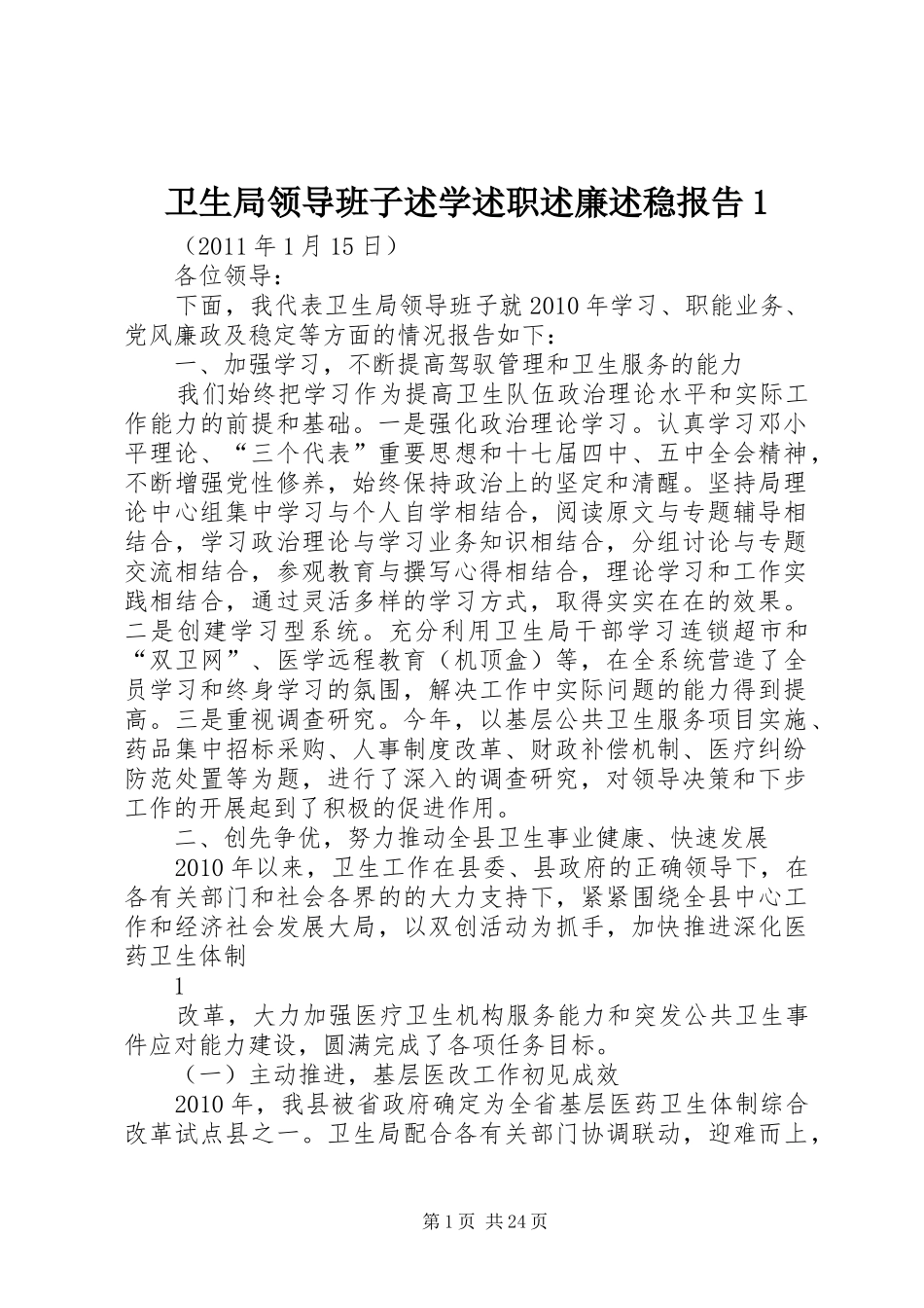 卫生局领导班子述学述职述廉述稳报告1_第1页