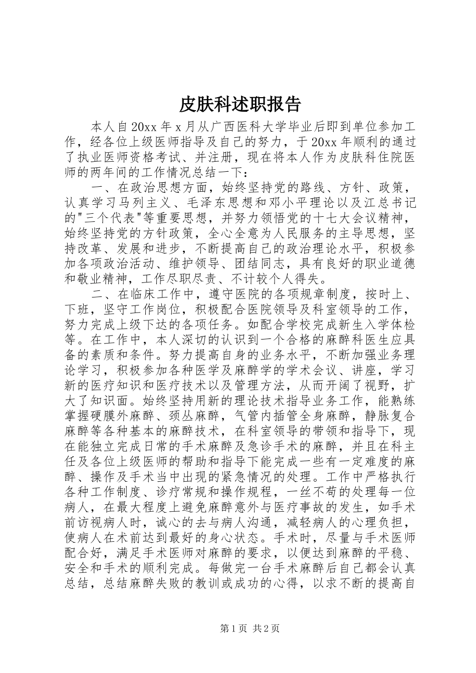 皮肤科述职报告_第1页